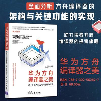 【官方正版】华为方舟编译器之美——基于开源代码的架构分析与实现 清华大学出版社 史宁宁