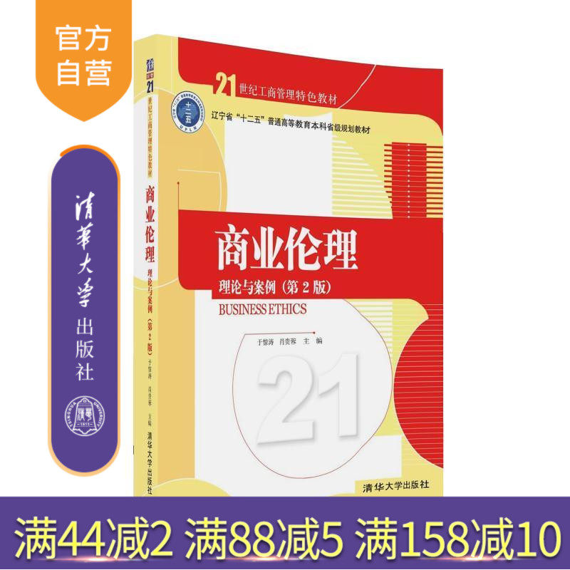 【官方正版】 商业伦理：理论与案例 第二版 于惊涛 肖贵蓉 清华大学出版社