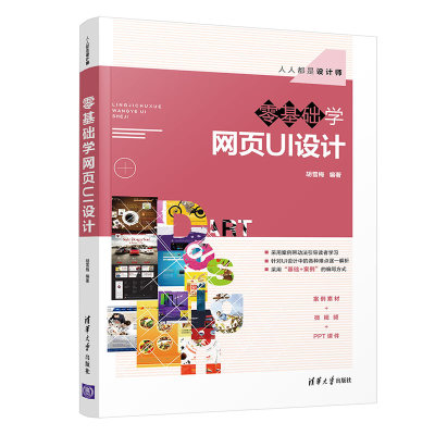 【官方正版】 零基础学网页UI设计 胡雪梅 人人都是设计师网页设计 案例素材+微视频+PPT课件 清华大学出版社