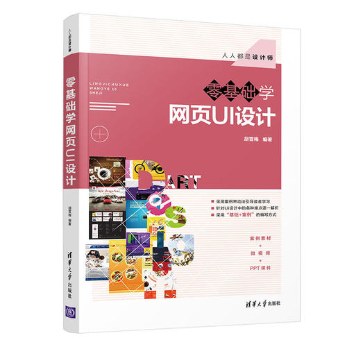 【官方正版】 零基础学网页UI设计 清华大学出版社 胡雪梅 人人都是设计师网页设计 案例素材+微视频+PPT课件