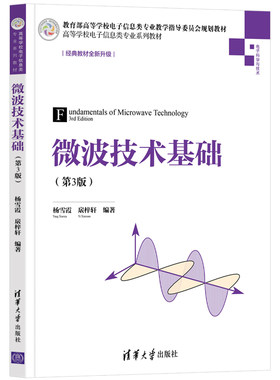 【官方正版】微波技术基础(第3版) 杨雪霞 清华大学出版社 电子线路和电磁场理论频和微波电路
