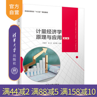 计量经济学原理与应用（第二版）（普通高等院校“十三五”规划教材） 计量经济 应用经济学 数量经济学
