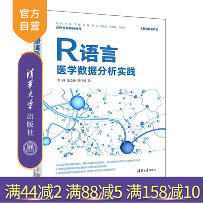 【官方正版新书】R语言医学数据分析实践 李丹 宋立桓 蔡伟祺 清华大学出版社 R语言 医学数据分析 数据分析 数据挖掘