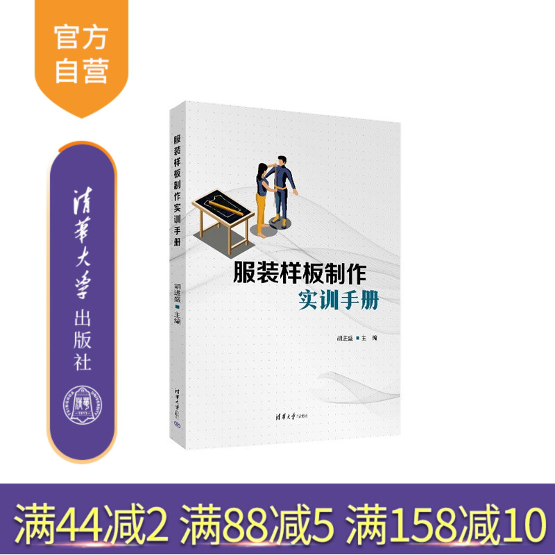 【官方正版新书】服装样板制作实训手册胡进盛主编清华大学出版社服装样板制作