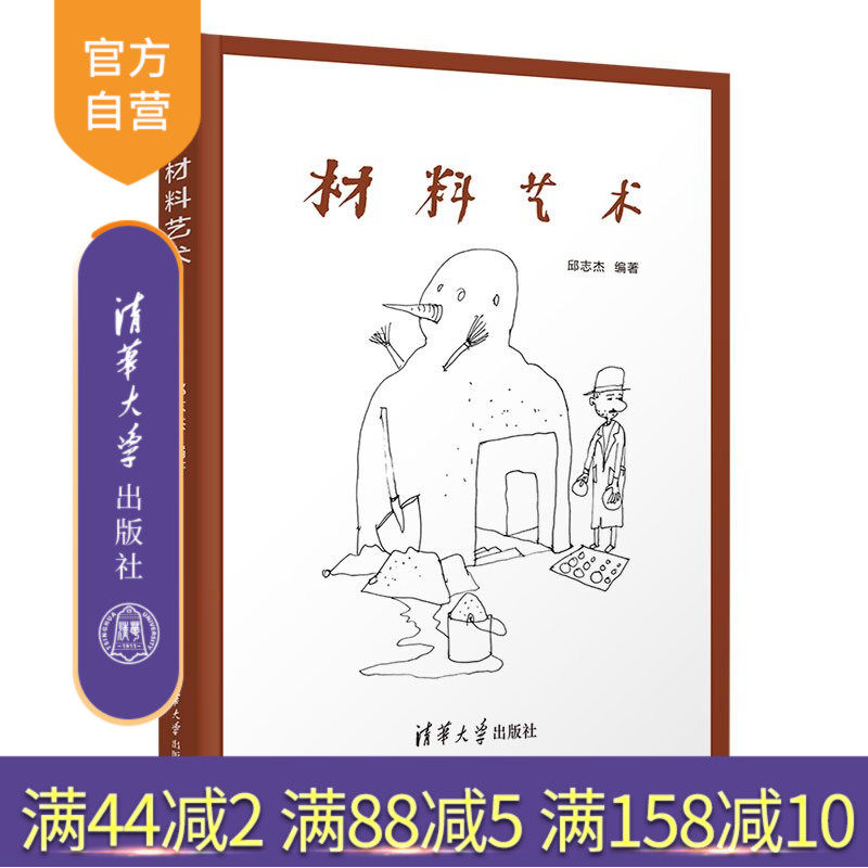 【官方正版新书】 材料艺术 邱志杰 清华大学出版社 艺术材料艺术现当代艺术