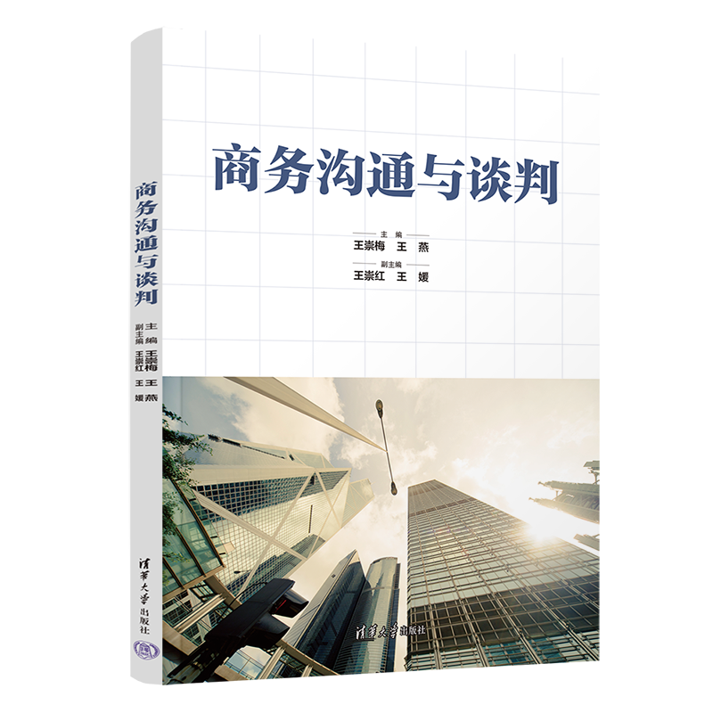 【官方正版新书】 商务沟通与谈判 王崇梅 清华大学出版社 商务谈判工商管理
