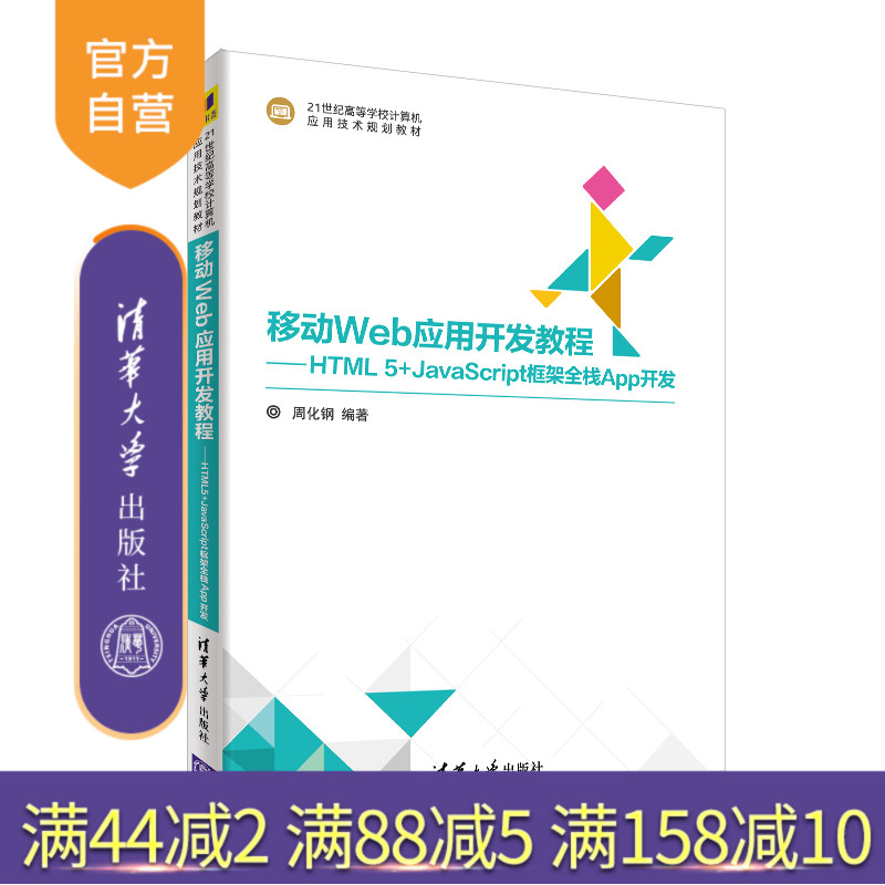 【官方正版】移动Web应用开发教程—HTML5+JavaScript框架全栈App开发 清华大学出版社（21世纪高等学校计算机应用技术规划教材）