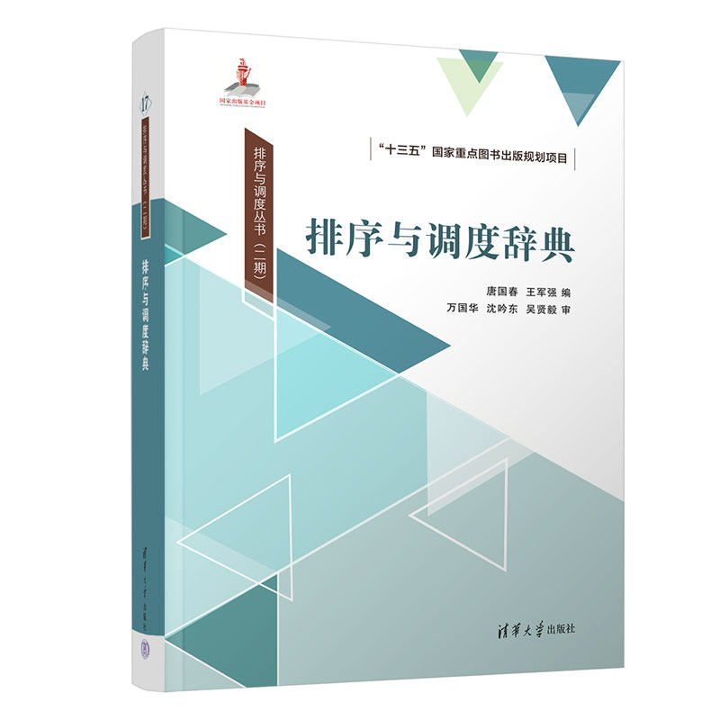 【官方正版新书】排序与调度辞典 唐国春、王军强 清华大学出版社 调度模型－词典