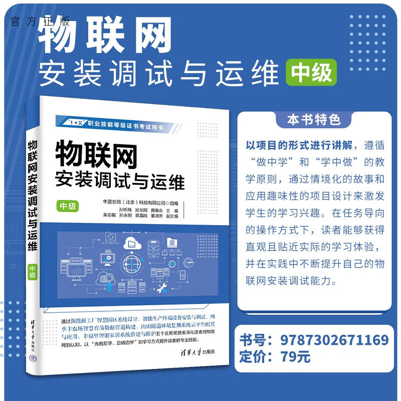 【官方正版新书】物联网安装调试与运维(中级) 孙昕炜 孙光明 黄春永 主编 吴志毅 孙永明 郭雷岗 董泽芳 副主 清华