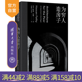【官方正版新书】 为穷人造房子(刷边珍藏版) 哈桑·法赛 清华大学出版社 乡土建筑