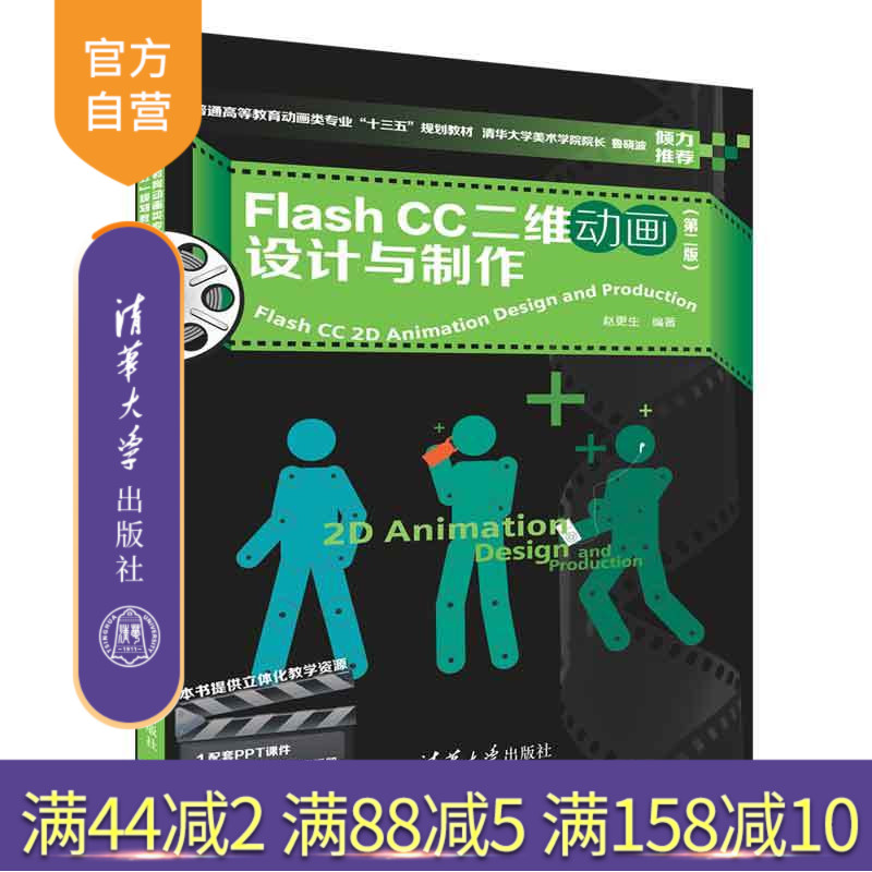 【官方正版】 Flash CC二维动画设计与制作 赵更生 二维动画设计 清华大学出版社 第二版 普通高等教育动画类专业 十三五 规划教