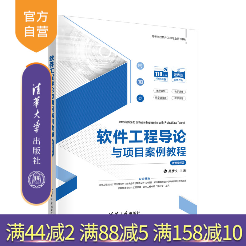 【官方正版新书】 软件工程导论与项目案例教程（微课视频版） 吴彦文 清华大学出版社 软件工程图片