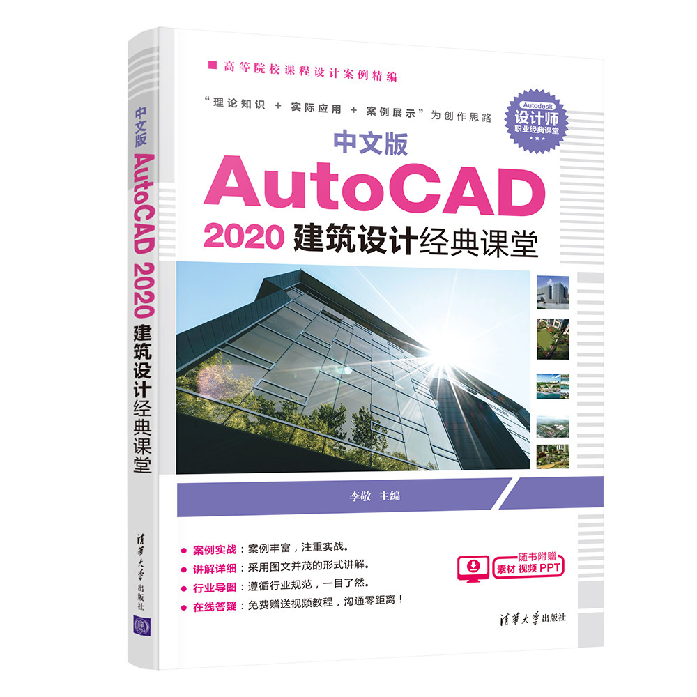中文版 AutoCAD 2020 建筑设计经典课堂 李敬 清华大学出版社AutoC正版纸质书籍类关于有关方面的同与和跟学习了解知识阅读千寻图高性价比高么？