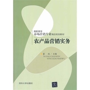 【官方正版】 农产品营销实务 高职高专市场营销专业精品规划教材 农产品目标市场 制定营销价格 夏凤