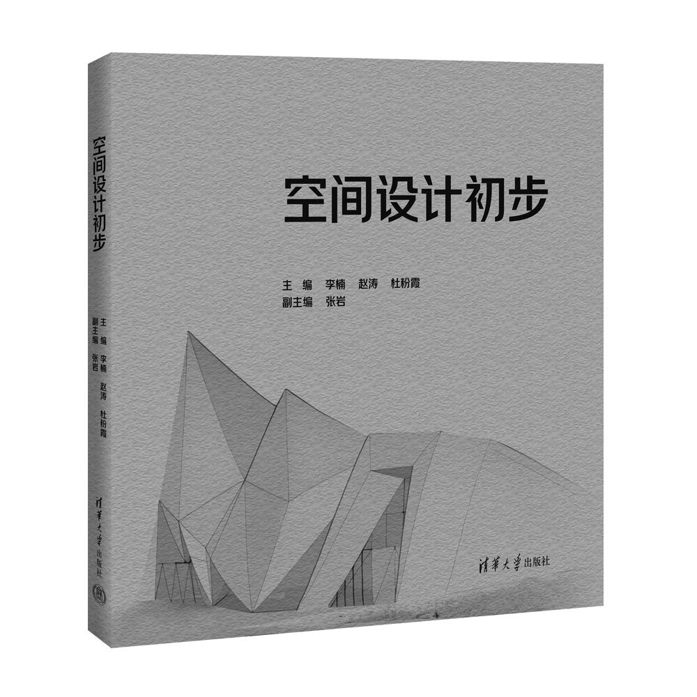 【官方正版新书】 空间设计初步 李楠、赵涛、杜粉霞、等 清华大学出版社 环境设计、空间模型、空间想象