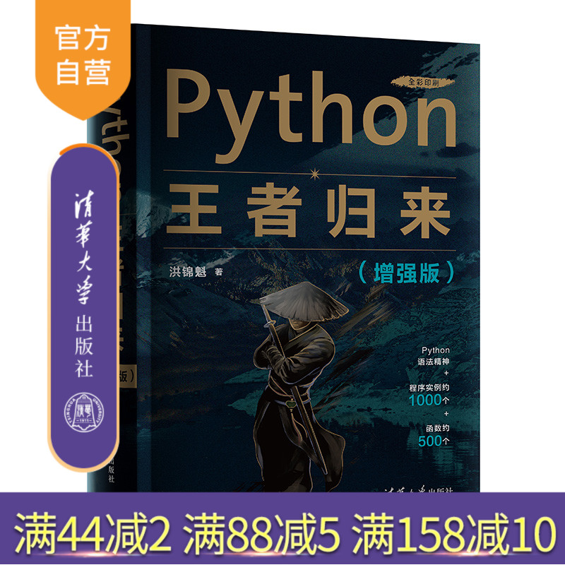 【官方正版】Python王者归来: 增强版 洪锦魁 清华大学出版社 软件工具程序设计Python自学图片