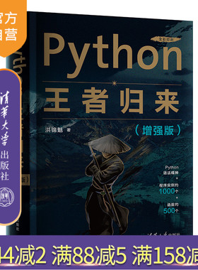 【官方正版】Python王者归来: 增强版 洪锦魁 清华大学出版社 软件工具程序设计Python自学
