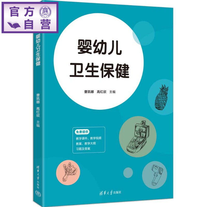 【官方正版新书】 婴幼儿卫生保健 曹凯娜高红欣主编郭二等 清华大学出版社 婴幼儿卫生保健,婴幼儿,卫生保健