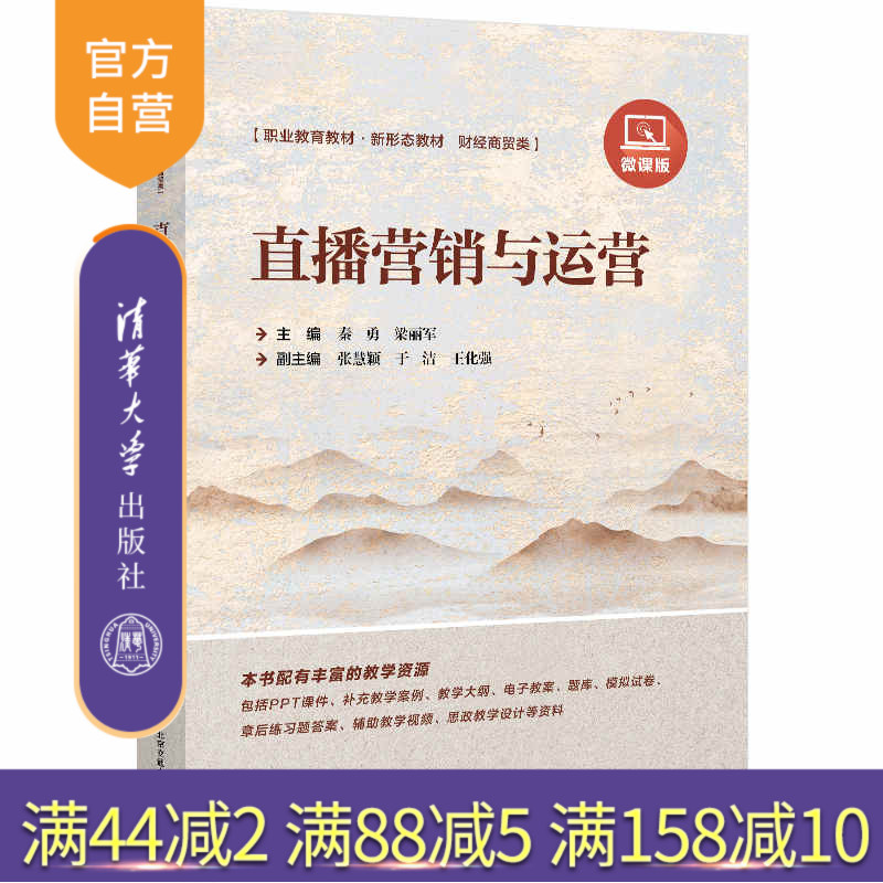 清华大学出版社直播营销