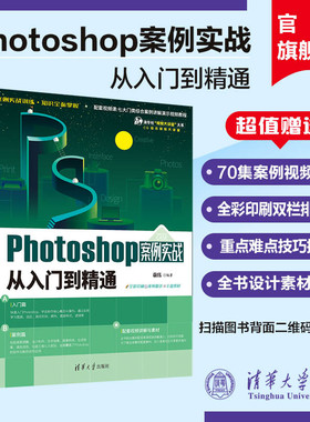 【官方正版新书】 Photoshop案例实战从入门到精通 敬伟 清华大学 敬伟ps书案例版 ps教程书籍零基础小白自学教材平面设计图片处理