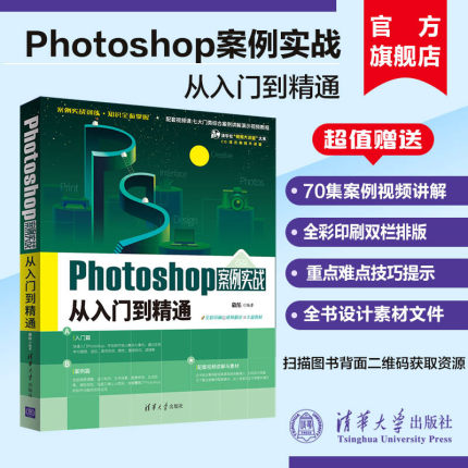 【官方正版新书】 Photoshop案例实战从入门到精通 敬伟 清华大学 敬伟ps书案例版 ps教程书籍零基础小白自学教材平面设计图片处理