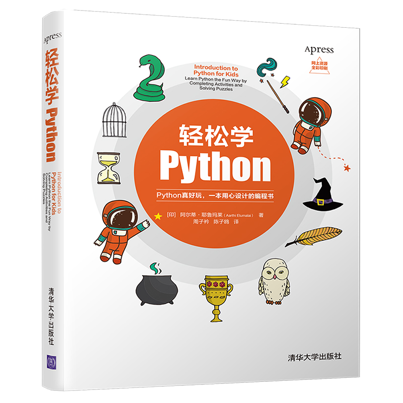 【官方正版】轻松学Python 阿尔蒂·耶鲁玛莱 少儿编程Python程序开发程序设计 清华大学出版社 书籍/杂志/报纸 程序设计（新） 原图主图