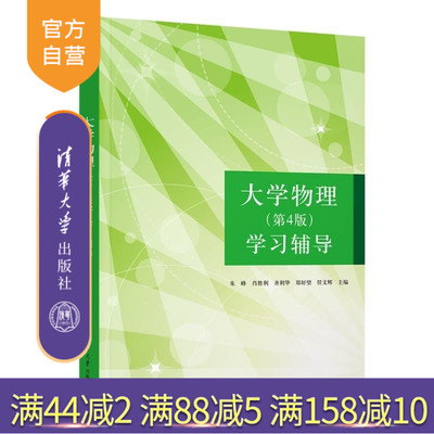 【官方正版新书】大学物理(第4版)学习辅导 朱峰 肖胜利 齐利华 郑好望 任文辉 清华大学出版社 大学物理 学习辅导
