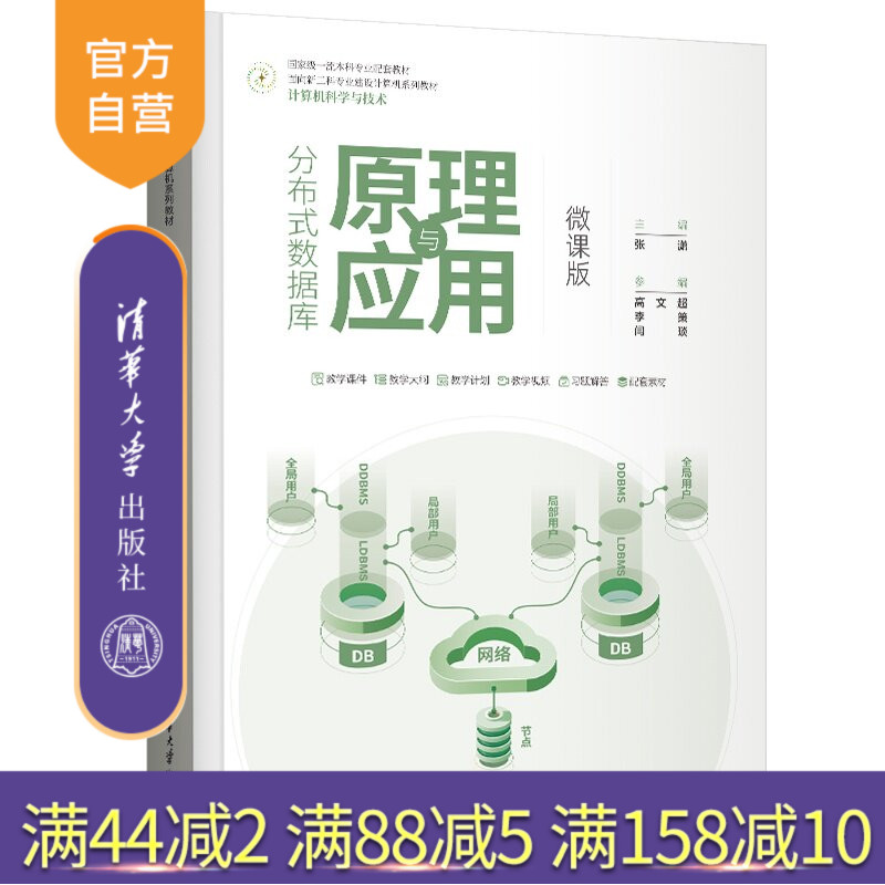 【官方正版新书】 分布式数据库原理与应用(微课版) 张潇 高文超 李策等 清华大学出版社 数据库