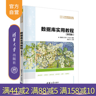 【官方正品】 数据库实用教程（第四版） 清华大学出版社 董健全、郑宇、丁宝康
