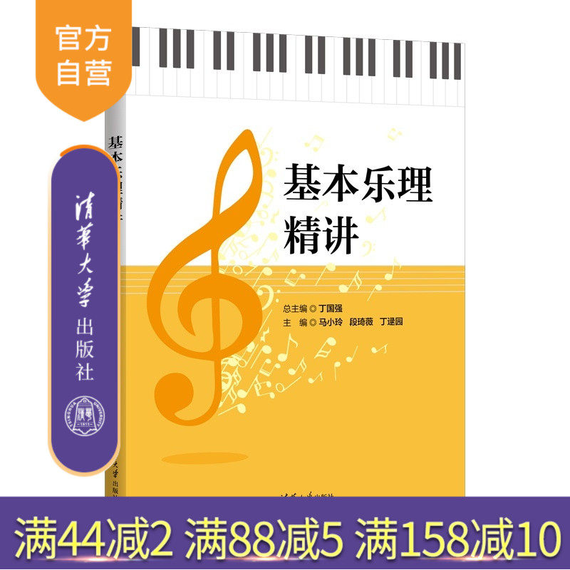 【官方正版新书】 基本乐理精讲 丁国强、马小玲、段琦薇、丁逯园 清华大学出版社 旗舰店 图书 教程 教材 书籍9787302700234 乐理
