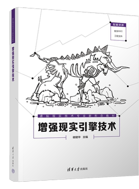 增强现实引擎技术 谢建华主编 虚拟现实技术专业新形态教材 三维建模技术 利用EasyAR进行应用开发 清华大学出版社
