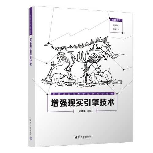 增强现实引擎技术 谢建华主编 虚拟现实技术专业新形态教材 三维建模技术 利用EasyAR进行应用开发 清华大学出版社