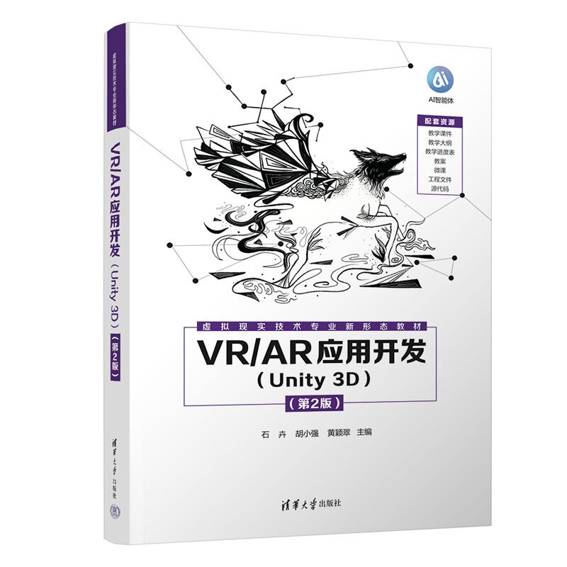 VR/AR应用开发（Unity3D） 石卉 胡小强 黄颖翠 等 清华大学出版社