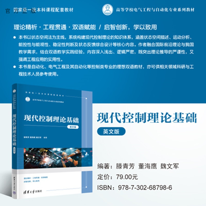 【官方正版新书】 现代控制理论基础:英文 滕青芳,董海等 清华大学出版社 自动化、控制理论、现代控制原理