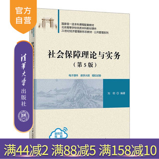 【官方正版新书】 社会保障理论与实务（第5版） 刘钧 清华大学出版社  旗舰店 图书 教程 教材 书籍社会保障  养老保险  医疗保险