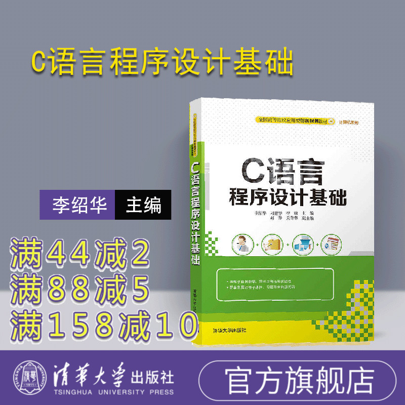 【官方正版】 C语言程序设计基础 清华大学出版社 李绍华 刁建华 李敏 赵静（全国高等院校应用型创新规划教材·计算机系列）
