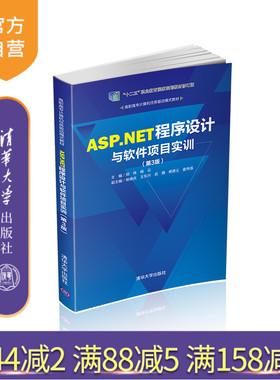 【官方正版】 ASP.NET程序设计与软件项目实训 第3版 清华大学出版社 郑伟 高职高专计算机任务驱动模式教材 网页制作工具