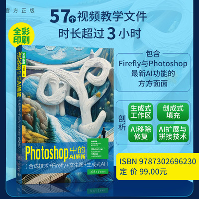 【官方正版新书】 Photoshop中的AI革新（合成技术+Firefly+文生图+生成式AI） 马震春 清华大学出版社 从入门到精通 旗舰店 图书
