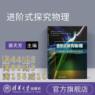 【官方正版】 进阶式探究物理 大学物理混合教学模式学生用书物理大学物理进阶 清华大学进阶式物理 蔡天芳 郑凯物理大学物理 郑凯