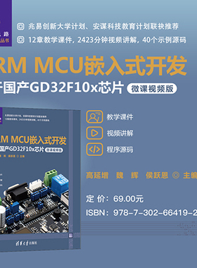 【官方正版新书】 ARM MCU嵌入式开发——基于国产GD32F10x芯片（微课视频版） 高延增、魏辉、侯跃恩 清华大学出版社