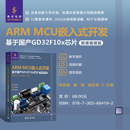 【官方正版新书】 ARM MCU嵌入式开发——基于国产GD32F10x芯片（微课视频版） 高延增、魏辉、侯跃恩 清华大学出版社