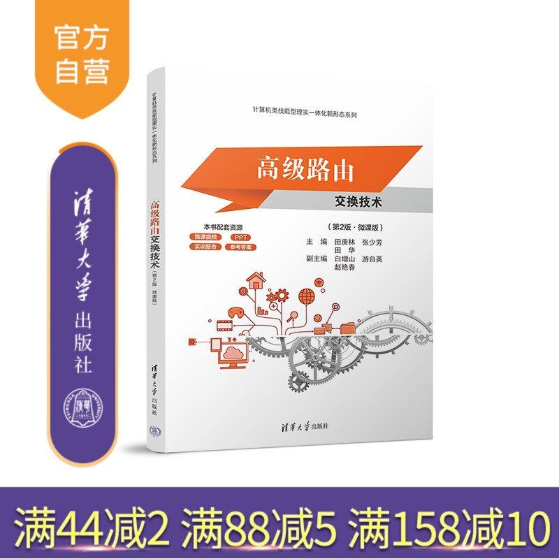 清华大学出版社高级路由