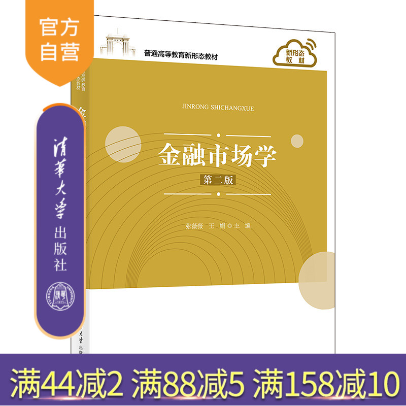 【官方正版新书】 金融市场学(第二版) 张薇薇 清华大学出版社 普通高等教育新形态教材