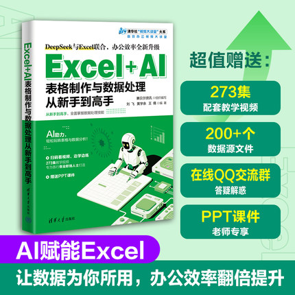 【官方正版新书】 Excel+AI表格制作与数据处理从新手到高手 赛贝尔资讯组织编写刘等 清华大学出版社 AI，Exce