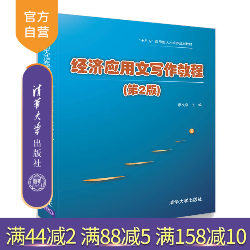 【官方正版】经济应用文写作教程 清华大学出版社 蔡文泉、陈立恒、宋晓冬、李琳、吕琛 第2版 “十三五”应用型人才培养规划教材