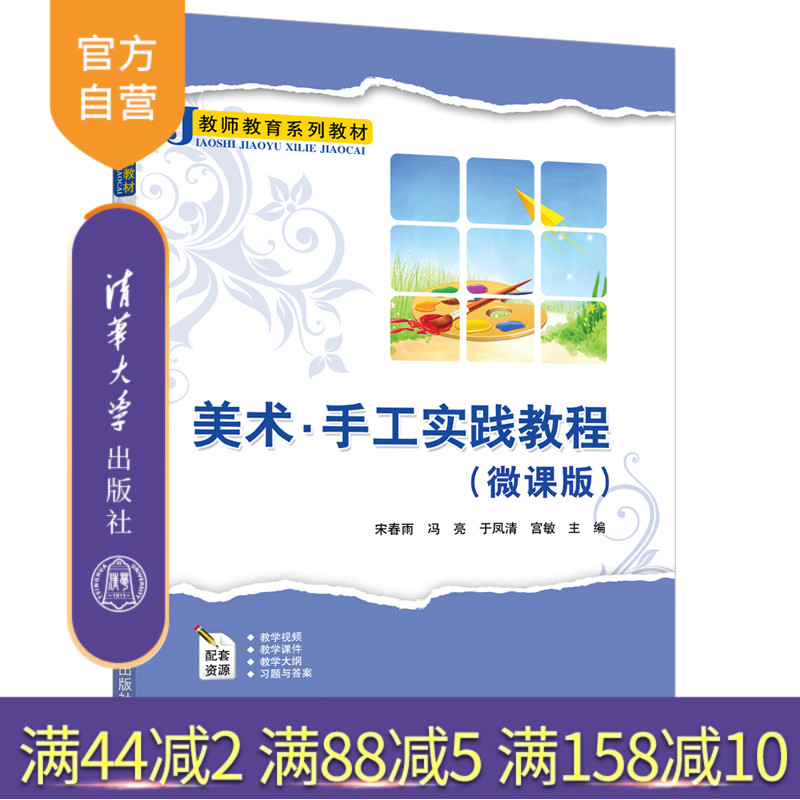 【官方正版】美术·手工实践教程（微课版） 宋春雨 清华大学出版社 学前教育纸工造型手工课