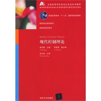 【官方正版】 现代控制理论 高等学校自动化专业系列教材 谢克明 工业科学技术 畅销书籍 辅导教程 课件 考研 讲义全解研究生本科