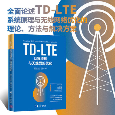 【正版】TD-LTE系统原理与无线网络优化 4G 5G网络技术移动通信指南 网络规划实战教程 TD LTE 基本原理书籍 移动网络优化指导书籍