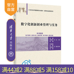【官方正版新书】数字化创新创业管理与实务 张璐、崔敏杰、张强 清华大学出版社 数字化、创新、创业