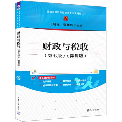 【官方正版新书】 财政与税收(第七版)（微课版） 王晓光、张新成 清华大学出版社 财政与税收